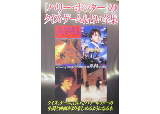 楽天ブックス ハリー ポッター のクイズ ゲーム 占い全集 Harry Potter S Secre 本 楽天ブックス ハリー ポッター のクイズ ゲーム 占い全集 Harry Potter S Secre 本